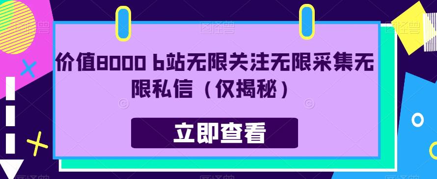 价值8000 b站无限关注无限采集无限私信（仅揭秘）-千寻创业网