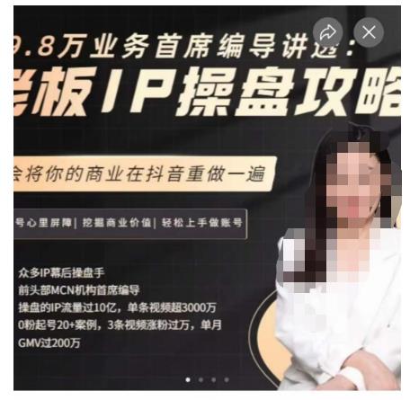 29.8万业务首席编导讲透：老板IP操盘攻略，学会将你的商业在抖音重做一遍-千寻创业网