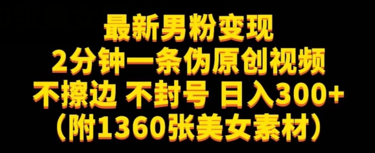 最新男粉变现，不擦边，不封号，日入300+（附1360张美女素材）【揭秘】-千寻创业网