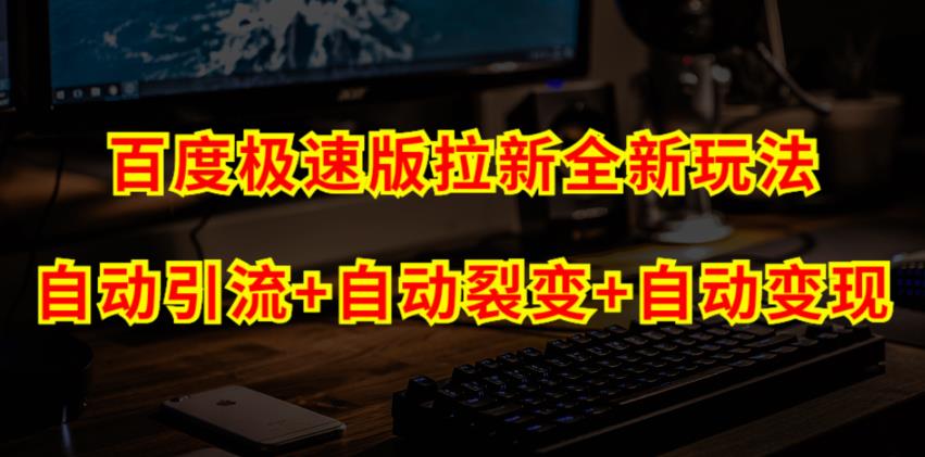 百度极速版拉新自动引流+自动裂变+自动变现系统【玩法思路+操作流程】-千寻创业网
