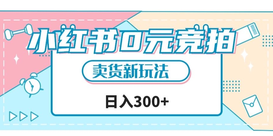 小红书0元竞拍，文玩卖货新玩法，一天轻松300+【揭秘】-千寻创业网