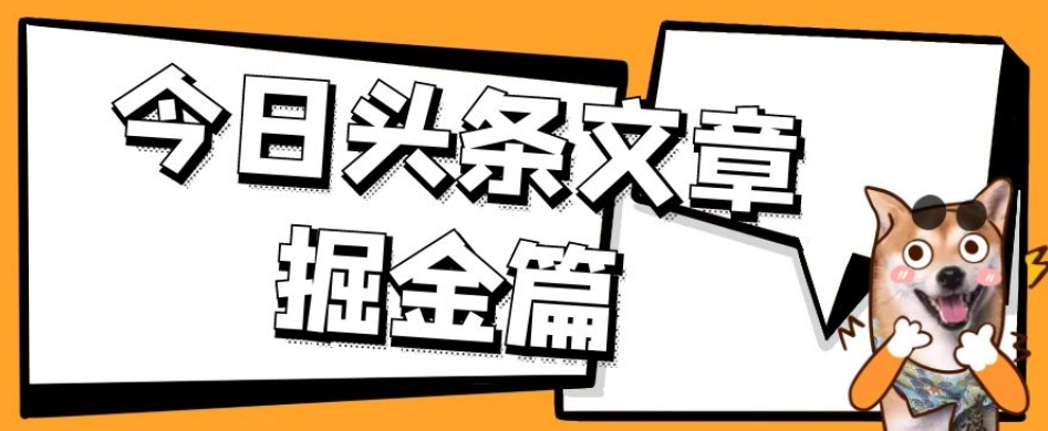 外面卖1980的今日头条文章掘金，三农领域利用ai一天20篇，轻松月入过万-千寻创业网
