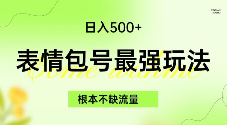 表情包最强玩法，根本不缺流量，5种变现渠道，无脑复制日入500+【揭秘】-千寻创业网