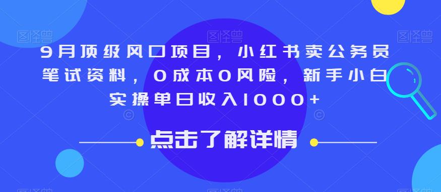 9月顶级风口项目，小红书卖公务员笔试资料，0成本0风险，新手小白实操单日收入1000+【揭秘】-千寻创业网