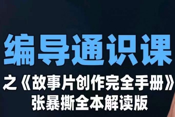 编导通识课之《故事片创作完全手册》张暴撕讲解版摄影摄像零基础-千寻创业网
