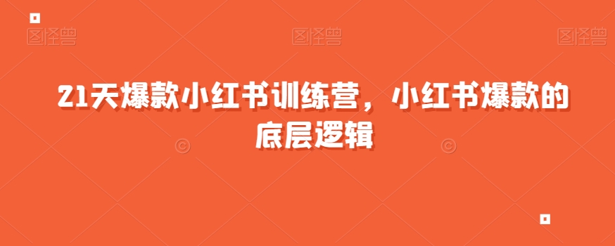 21天爆款小红书训练营，小红书爆款的底层逻辑-千寻创业网