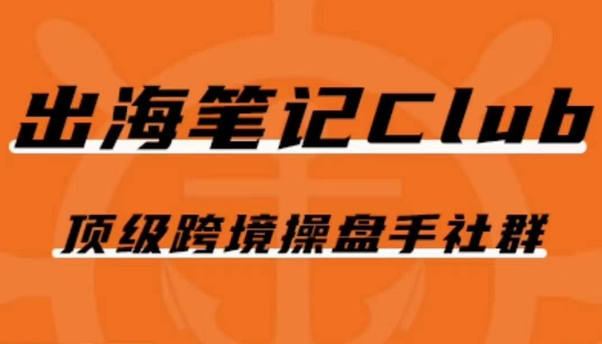 出海笔记操盘手Club会员，顶级跨境操盘手社群-千寻创业网