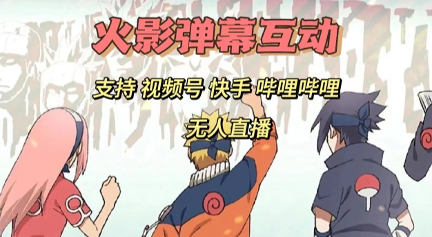 火影忍者弹幕互动视频号快手哔哩哔哩多平台无人直播-千寻创业网