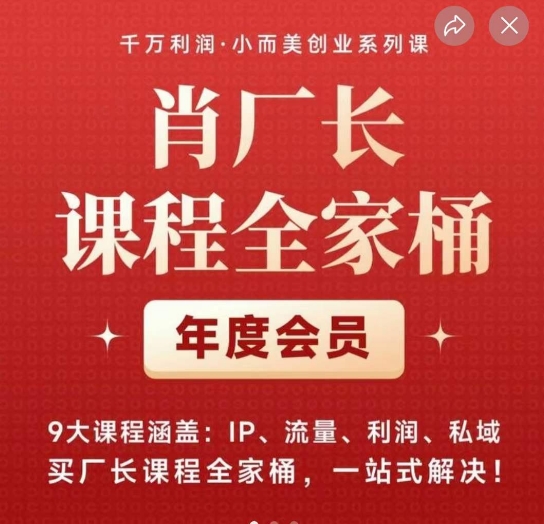 肖厂长课程全家桶，​9大课程涵盖:IP、流量、利润、私域、买厂长课程全家桶，一站式解决！-千寻创业网