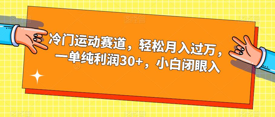 冷门运动赛道，轻松月入过万，一单纯利润30+，小白闭眼入【揭秘】-千寻创业网