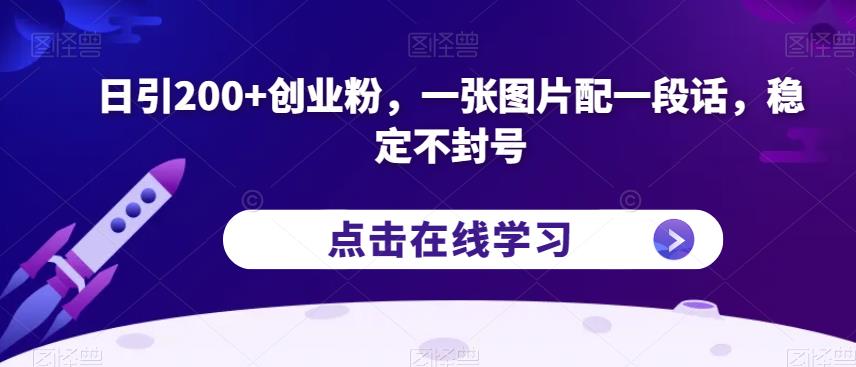 日引200+创业粉，一张图片配一段话，稳定不封号【揭秘】-千寻创业网