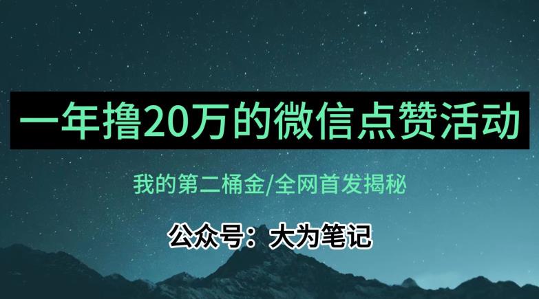 【保姆级教学】全网独家揭秘，年入20万的公众号评论点赞活动冷门项目-千寻创业网