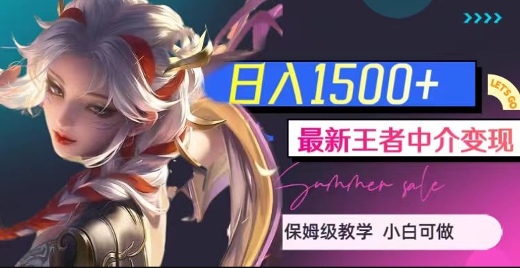 最新王者中介变现，日入1500+（教程+软件+1000G王者教学素材）【揭秘】-千寻创业网