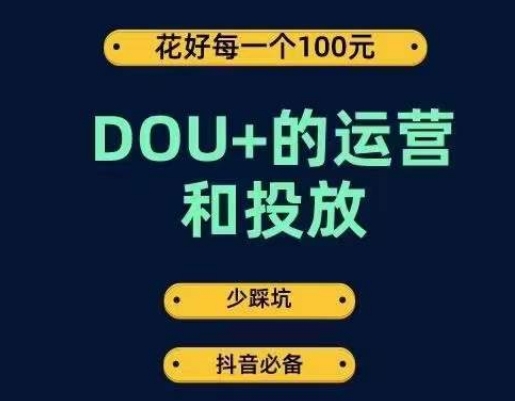 DOU+的运营和投放，花1条DOU+的钱，成为DOU+的投放高手，少走弯路不采坑-千寻创业网