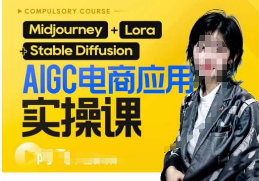 AIGC电商应用实操线上课，手把手带你从0-1，用AI做电商-千寻创业网
