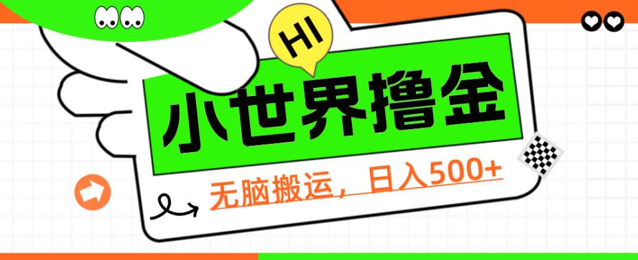 QQ小世界撸金，无脑搬运，日入500+，教程+软件【揭秘】-千寻创业网