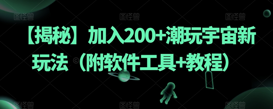 流量全自动+成交全自动保姆级傻瓜式玩法【付费文章】-千寻创业网