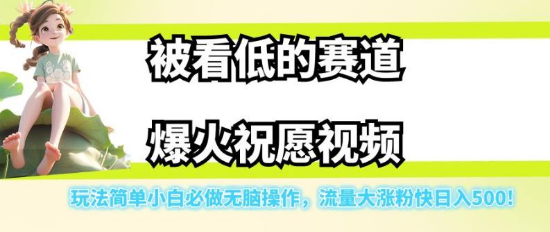 被看低的赛道爆火祝愿视频，玩法简单小白必做无脑操作，流量大涨粉快日入500-千寻创业网