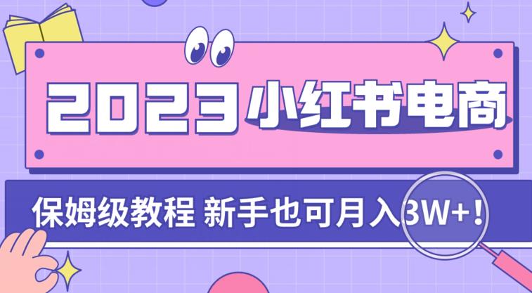 阿本小红书电商陪跑营4.0，带大家从0到1把小红书做起来-千寻创业网