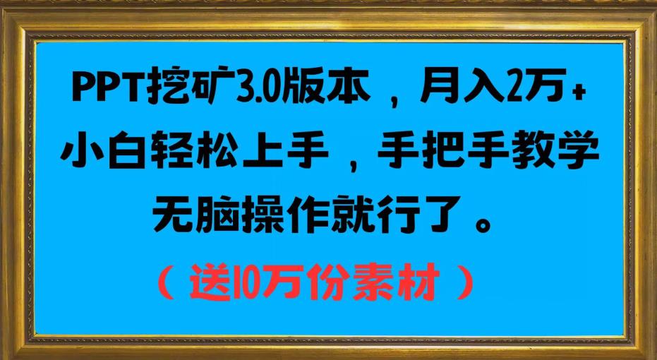PPT挖矿3.0版本，月入2万小白轻松上手，手把手教学无脑操作就行了（送10万份素材）-千寻创业网
