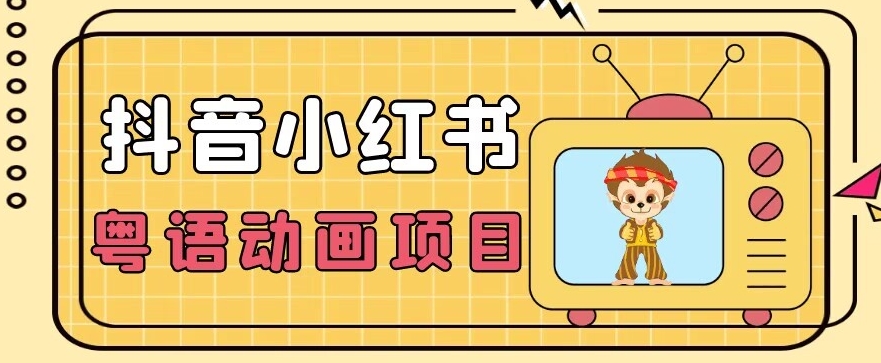 【首发】小众蓝海项目，抖音小红书粤语动画电影玩法，日入1000+-千寻创业网