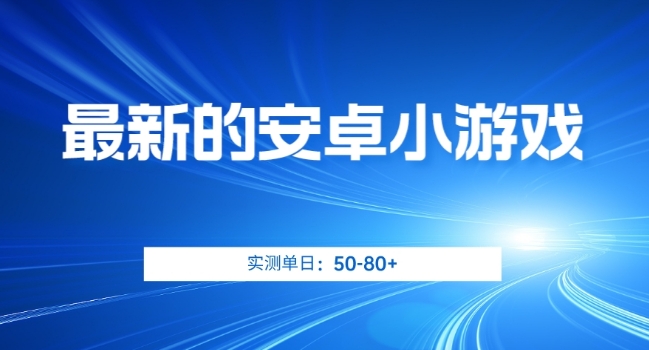 最新的安卓小游戏，实测日入50-80+【揭秘】-千寻创业网