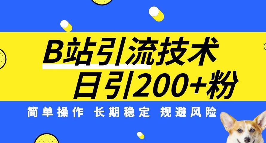 B站引流技术：每天引流200精准粉，简单操作，长期稳定，规避风险-千寻创业网