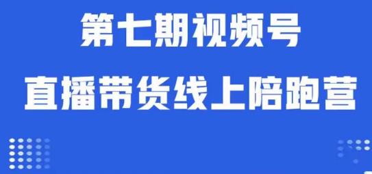 视频号直播带货线上陪跑营第七期：算法解析+起号逻辑+实操运营-千寻创业网