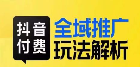 抖音付费全域推广玩法解析，抓住平台红利，小付费撬动大流量-千寻创业网