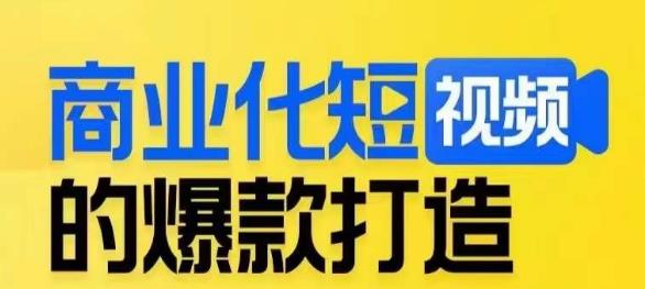 商业化短视频的爆款打造课，带你揭秘爆款短视频的底层逻辑-千寻创业网
