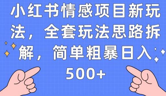 小红书情感项目新玩法，全套玩法思路拆解，简单粗暴日入500+【揭秘】-千寻创业网