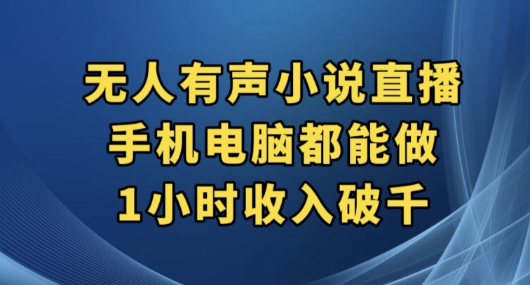 抖音无人有声小说直播，手机电脑都能做，1小时收入破千【揭秘】-千寻创业网