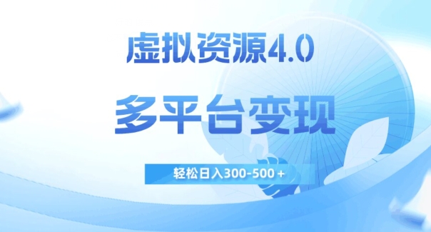 虚拟资源4.0，多平台变现，轻松日入300-500＋【揭秘】-千寻创业网