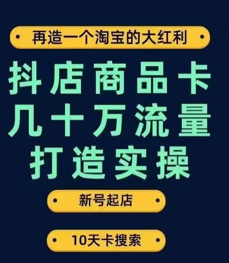 抖店商品卡几十万流量打造实操，从新号起店到一天几十万搜索、推荐流量完整实操步骤-千寻创业网