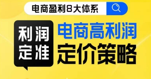 8大体系利润篇·利润定准电商高利润定价策略线上课-千寻创业网