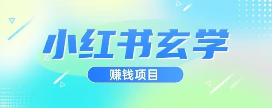 小红书玄学项目，直接上手操作，日入500【揭秘】-千寻创业网