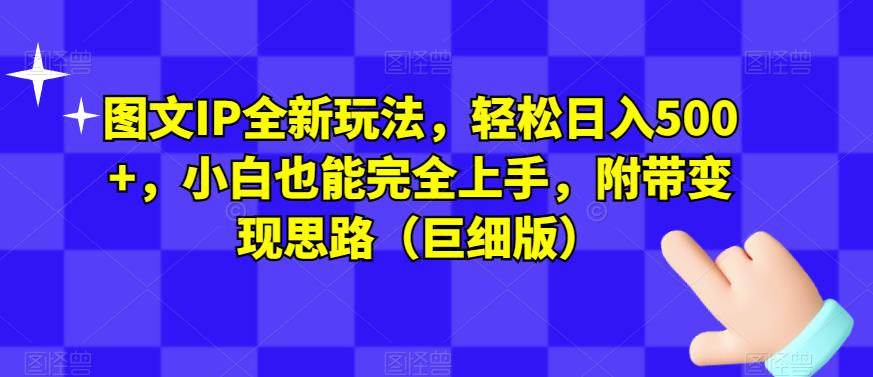 图文IP全新玩法，轻松日入500+，小白也能完全-千寻创业网