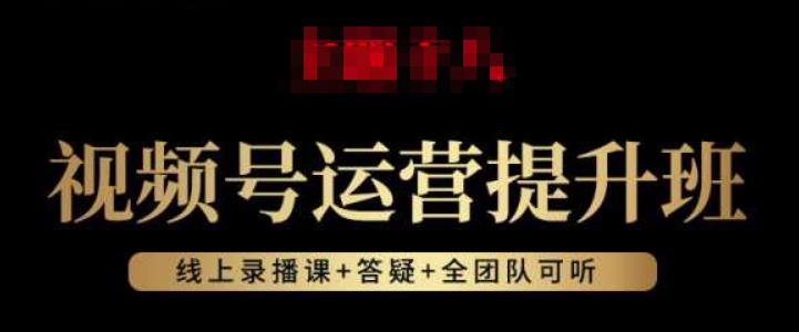 视频号运营提升班：视频号起号逻辑，视频号选品技巧及带货-千寻创业网