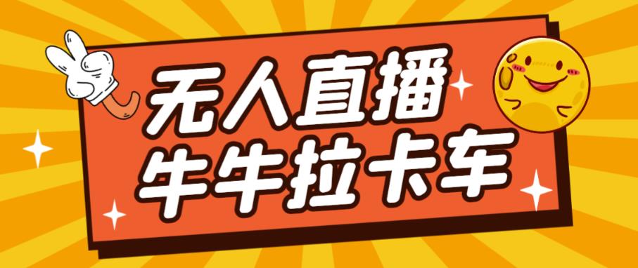 卡车拉牛（旋转轮胎）直播游戏搭建，无人直播爆款神器【软件+教程】-千寻创业网