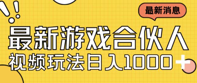 最新快手游戏合伙人视频玩法小白也可日入500+-千寻创业网