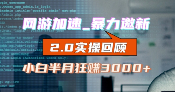 网游加速邀新，狂吃提成，适合小白，首月破千（v2.0版教程）【揭秘】-千寻创业网