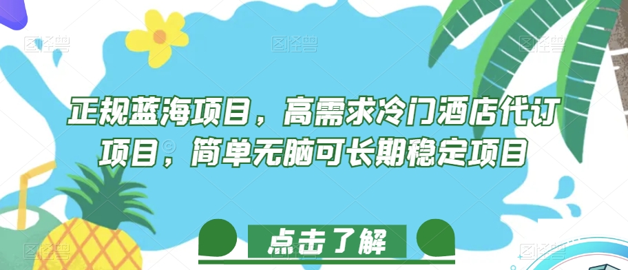 正规蓝海项目，高需求冷门酒店代订项目，简单无脑可长期稳定项目【揭秘】-千寻创业网