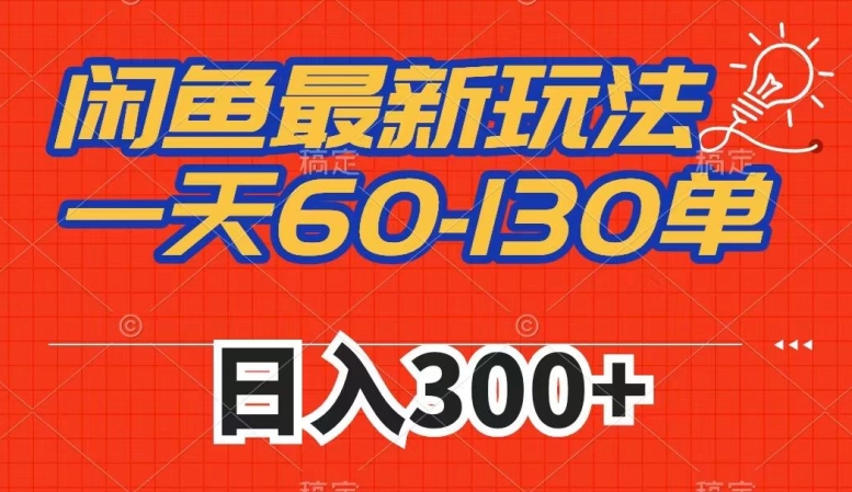 闲鱼最新玩法，一天60-130单，市场需求大，日入300+-千寻创业网