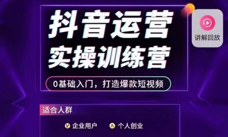 抖音运营实操训练营，0基础入门，打造爆款短视频-千寻创业网