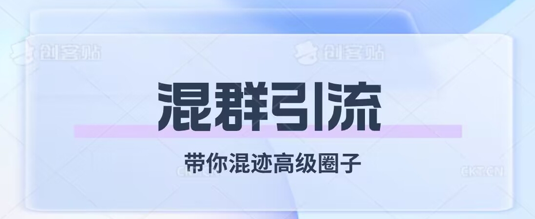 经久不衰的混群引流，带你混迹高级圈子-千寻创业网