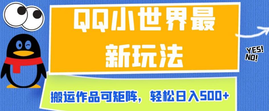 QQ小世界最新玩法，搬运作品可矩阵，轻松日入500+【揭秘】-千寻创业网