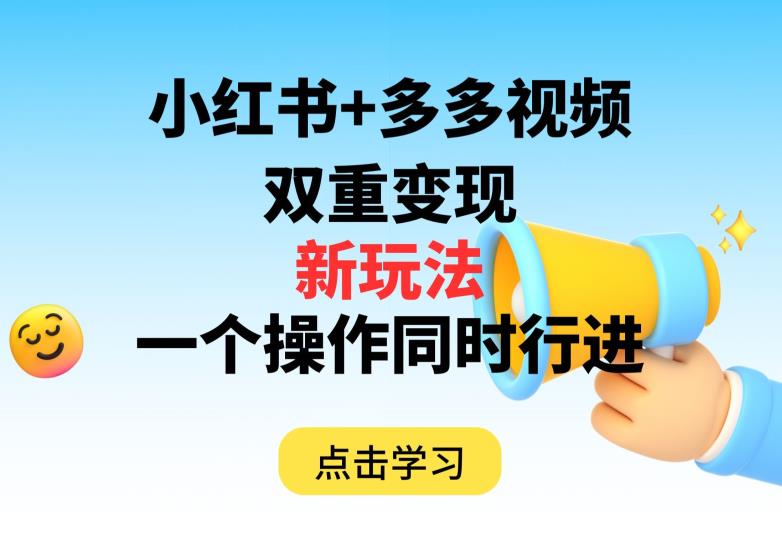 多多视频+小红书，双重变现新玩法，可同时进行【揭秘】-千寻创业网
