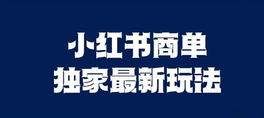 小红书商单最新独家玩法，剪辑时间短，剪辑难度低，能批量做号【揭秘】-千寻创业网