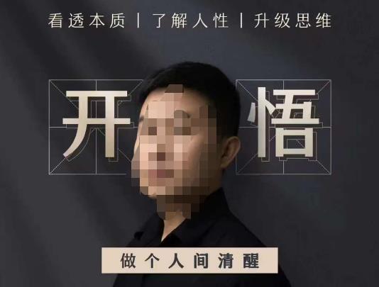子非鱼·开悟-做个人间清醒2.0，成功者不愿透露的秘密，看透本质，了解人性，升级思维-千寻创业网