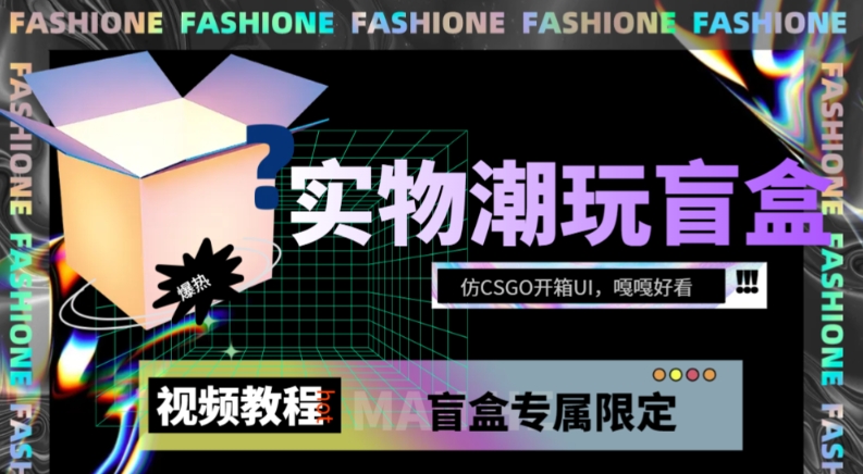 实物盲盒抽奖平台源码，带视频搭建教程【仿CSGO开箱UI】-千寻创业网
